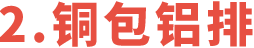 銅包鋁排